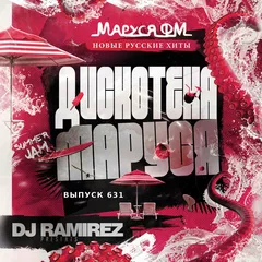 DJ Ramirez - Disco Marusya 631 [Special Retro Edit]