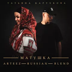 Татьяна Куртукова - Матушка (Arteez RUSSIAN Radio Edit)