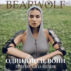 Bearwolf - Один в поле воин (Misha Goda Radio Edit)