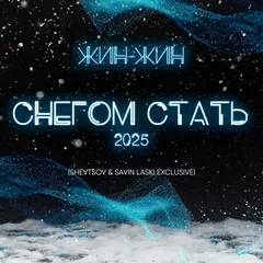 Жин Жин - Снегом Стать 2025 (Shevtsov & Savin LASKI EXCLUSIVE)