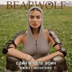 Bearwolf - Один в поле воин (Ramirez x Arefiev Remix)
