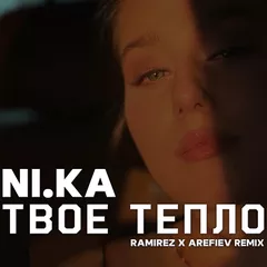 NI.KA - Твоё тепло (Ramirez & Arefiev Remix)