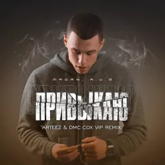 MACAN, A.V.G - Привыкаю (Arteez & Dmc Cox VIP Radio Edit)