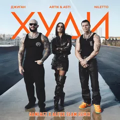 Джиган, Artik & Asti, NILETTO – Худи (Ramirez & Alexx Slam Remix)
