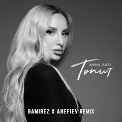 ANNA ASTI - Топит (Ramirez x Arefiev Remix)
