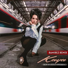 KAYA - Вот и лето прошло (Ramirez Remix)