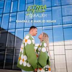 5УТРА - Ромашки (Ramirez & Harlid Remix)