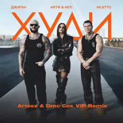 Джиган, Artik & Asti и NILETTO - Худи (Arteez & Dmc Cox VIP Radio Edit)