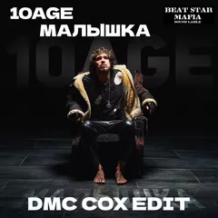 10AGE x Lesnichiy  - Малышка (DMC COX Edit)