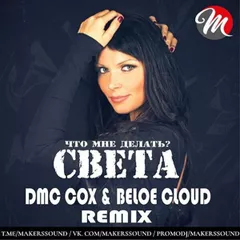 Света  -  Что мне делать (DMC COX & BELOE CLOUD Extended Mix)