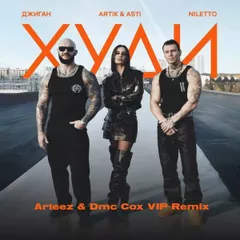 Джиган, Artik & Asti, NILETTO  - Худи (Arteez & DMC COX Vip Remix)
