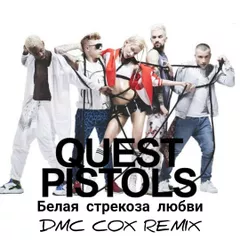 Quest Pistols  -  Белая стрекоза любви (DMC COX Radio Edit)