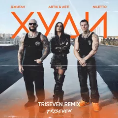 Джиган, Artik & Asti, NILETTO - Худи (TRISEVEN Radio Remix)