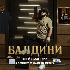 Шейх Мансур - Балдини (Ramirez & Harlid Remix)