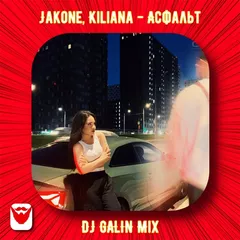 Jakone, Kiliana - Асфальт (DJ GALIN Mixes)