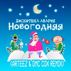 Дискотека Авария - Новогодняя (Arteez & Dmc Cox Radio Edit)