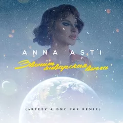 ANNA ASTI - Звенит январская вьюга (Arteez & Dmc Cox Radio Edit)