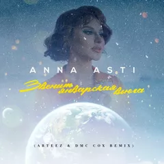 ANNA ASTI  - Звенит январская вьюга (Arteez & Dmc Cox Radio Edit)