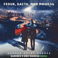 FEDUK, Баста, Моя Мишель - Хлопья летят наверх (Ramirez & DMC Mansur Remix)