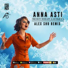 ANNA ASTI - Звенит январская вьюга