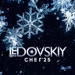 СНЕГ'25
