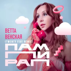Ветта Венская — Пампирап (Twenty Five Remix)