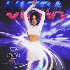 ULTRA – Тебя рядом нет (Twenty Five Remix)
