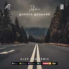 Jakone - Дорога дальняя (Alex Shu Remix)