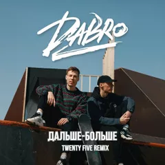 Dabro - Дальше-Больше (Twenty Five Remix)