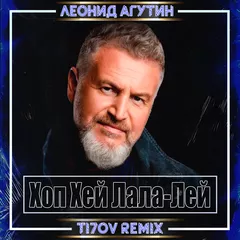 Леонид Агутин – Хоп Хей Лала-Лей (TI7OV Remix)