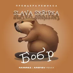 SLAVA SKRIPKA - Бобр (Ramirez x Arefiev Remix)