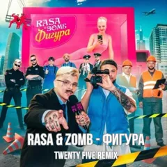 Rasa & Зомб — Фигура (Tweny Five Remix)