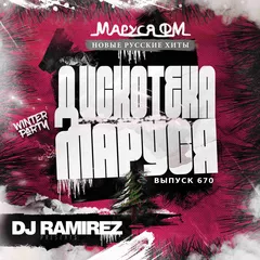 DJ Ramirez - Disco Marusya 670