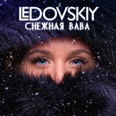 СнежнаяBaba
