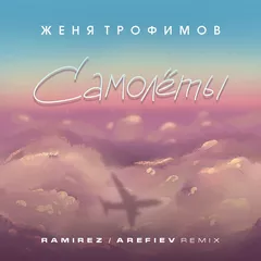 Женя Трофимов - Самолеты (Ramirez x Arefiev Remix)