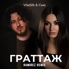 Vlad2k , Сью - Граттаж (Ramirez Remix)