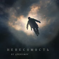 НЕВЕСОМОСТЬ' 25