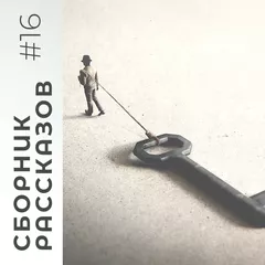 СБОРНИК РАССКАЗОВ #16