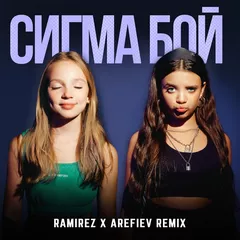Betsy, Мария Янковская - Sigma Boy (Ramirez x Arefiev Remix)