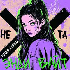 Энди Вайт - Не та (Ramirez Remix)