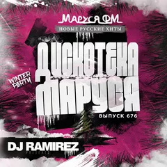 DJ Ramirez - Disco Marusya 676 (Special PS Project Edition)