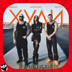 Джиган, Artik & Asti, NILETTO - Худи (DJ GALIN Remixes)