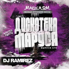 DJ Ramirez - Disco Marusya 678 (Retro Edition)