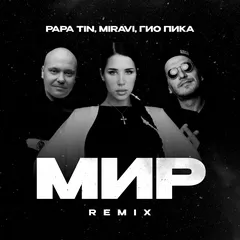 Papa Tin, MIRAVI, Гио Пика - Мир (Remix)