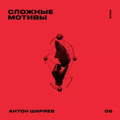 СЛОЖНЫЕ МОТИВЫ #06