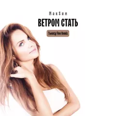 МакSим - Ветром Стать (Twenty Five Remix)