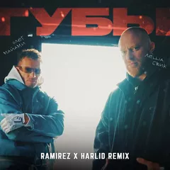 Олег Майами, Лёша Свик - Губы (Ramirez x Harlid Remix)