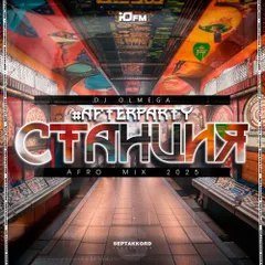 DJ OLMEGA - #AfterParty Станция 2 (Afro House Mix 2025)