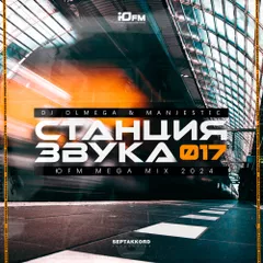 DJ OLMEGA & Alex Shot #СтанцияЗвука 019 (ЮFM MegaMix )
