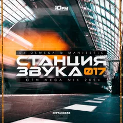 DJ OLMEGA & Manjestic - #СтанцияЗвука 017 (MegaMix ЮFM )